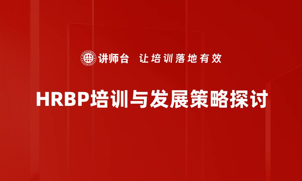 文章提升HRBP价值的五大发展策略解析的缩略图