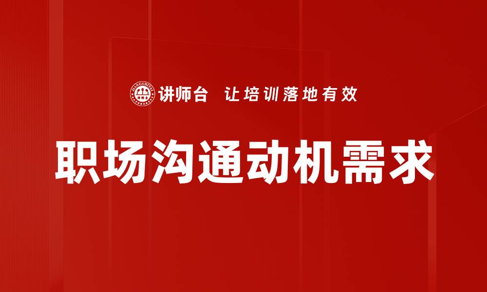 职场沟通动机需求