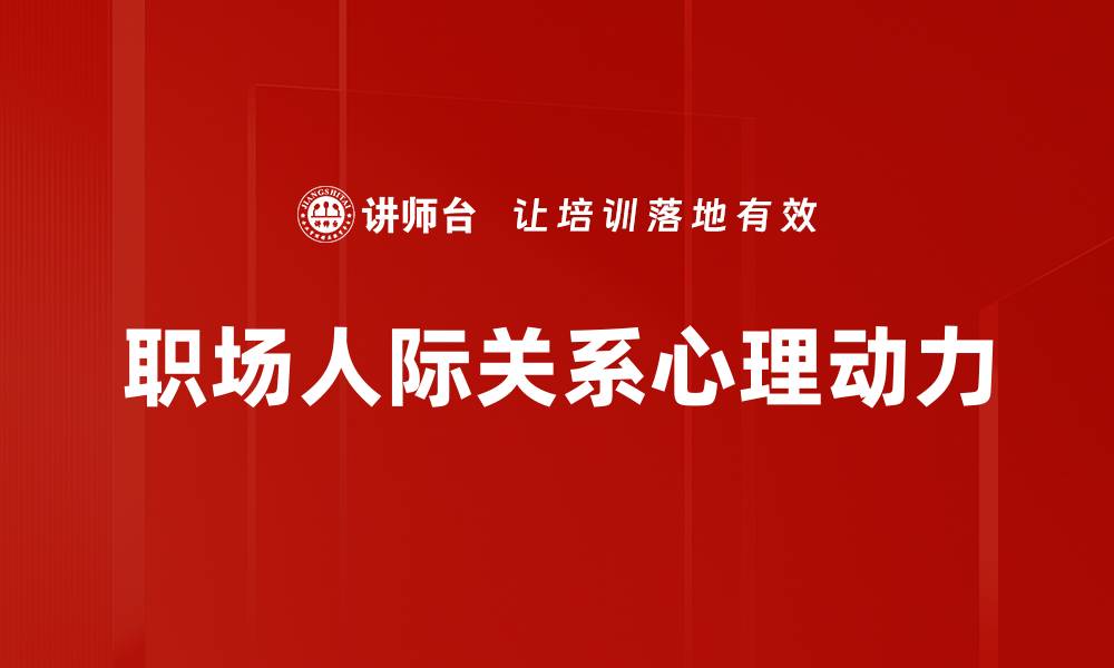 职场人际关系心理动力