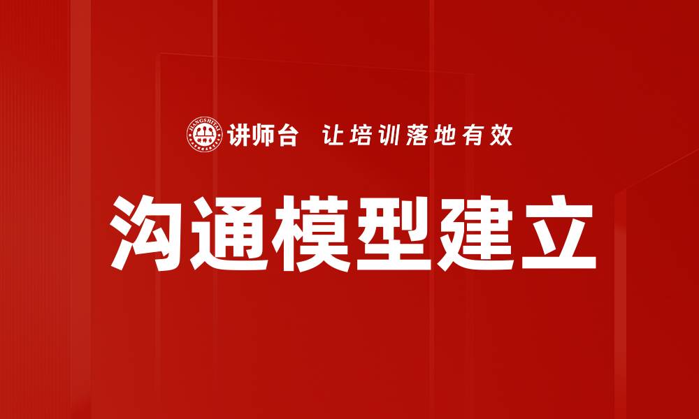 文章高效沟通模型建立的关键要素与实践技巧的缩略图