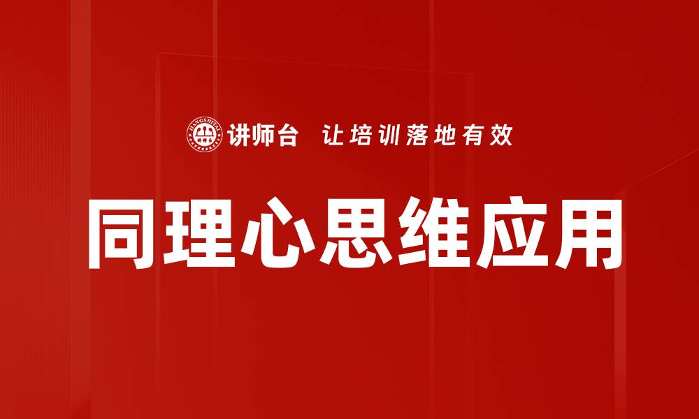 文章提升同理心思维，让沟通更有效的五大策略的缩略图
