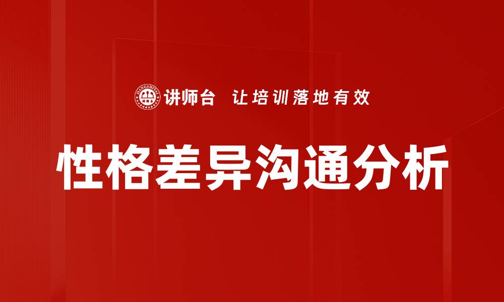 性格差异沟通分析