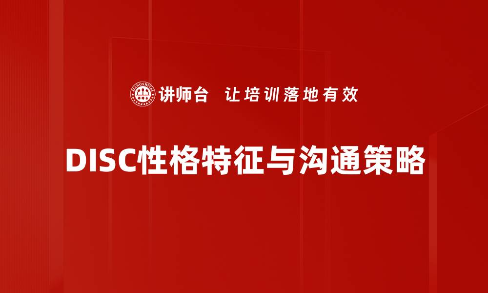 文章深入解析DISC性格特征，提升人际交往技巧的缩略图