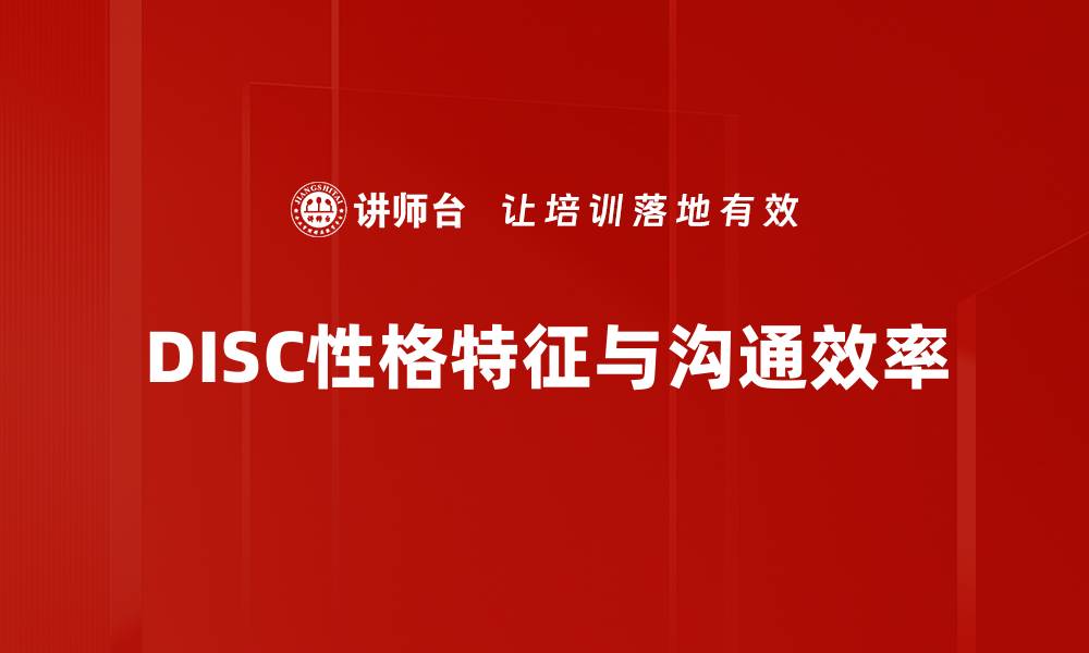 文章揭示DISC性格特征：理解自我与他人的关键的缩略图
