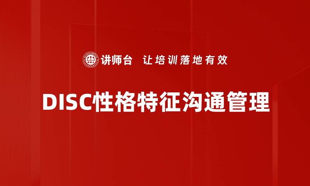 文章DISC性格特征解析：解锁你的沟通与团队合作潜力的缩略图