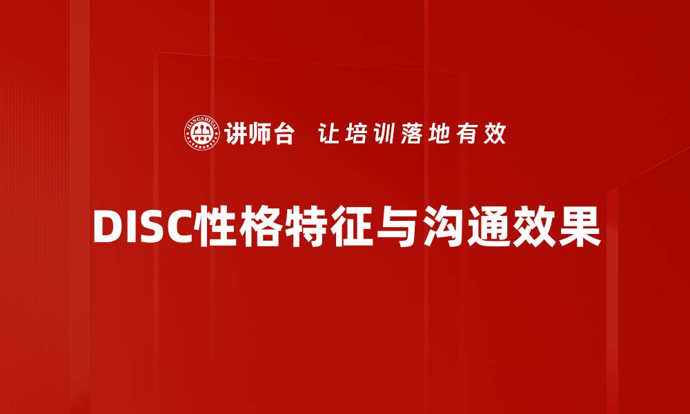 文章DISC性格特征解析：如何利用性格提升人际关系的缩略图