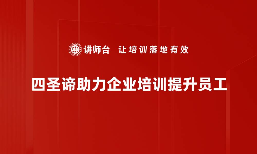 文章深入解读四圣谛：佛教智慧的核心与应用的缩略图