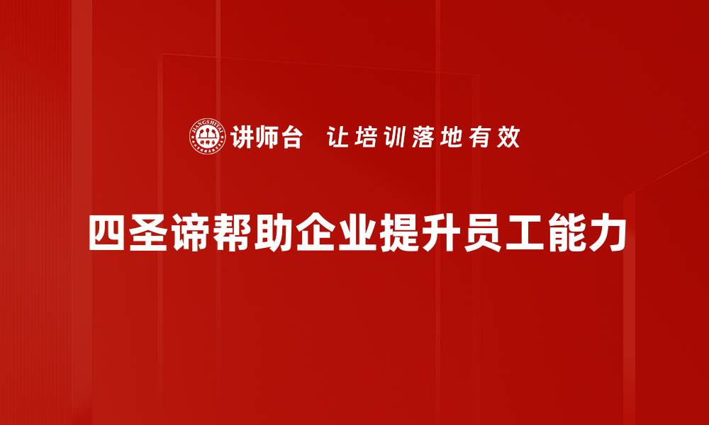 文章深刻解读四圣谛，开启智慧人生新篇章的缩略图