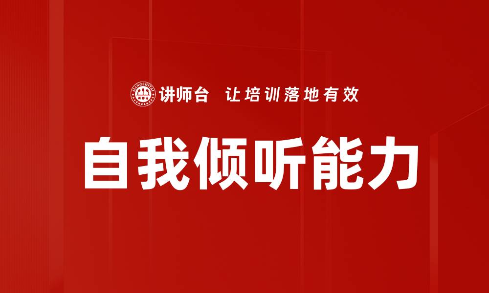 文章提升自我倾听能力的五大有效方法的缩略图