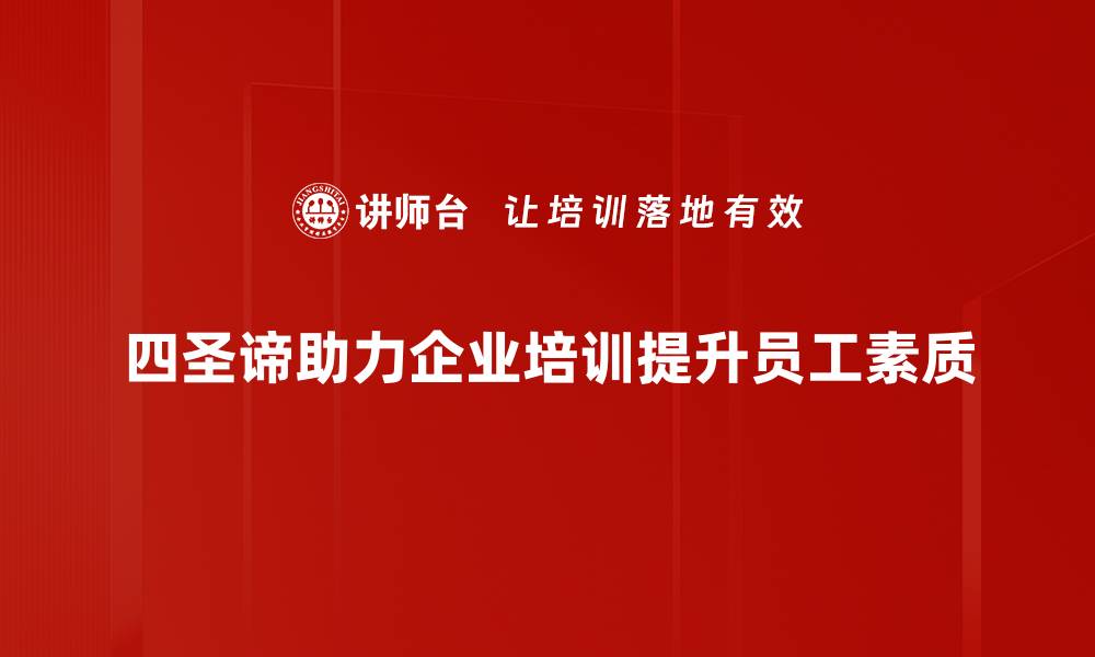 四圣谛助力企业培训提升员工素质