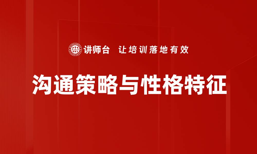 文章有效沟通策略助力职场成功与人际关系提升的缩略图
