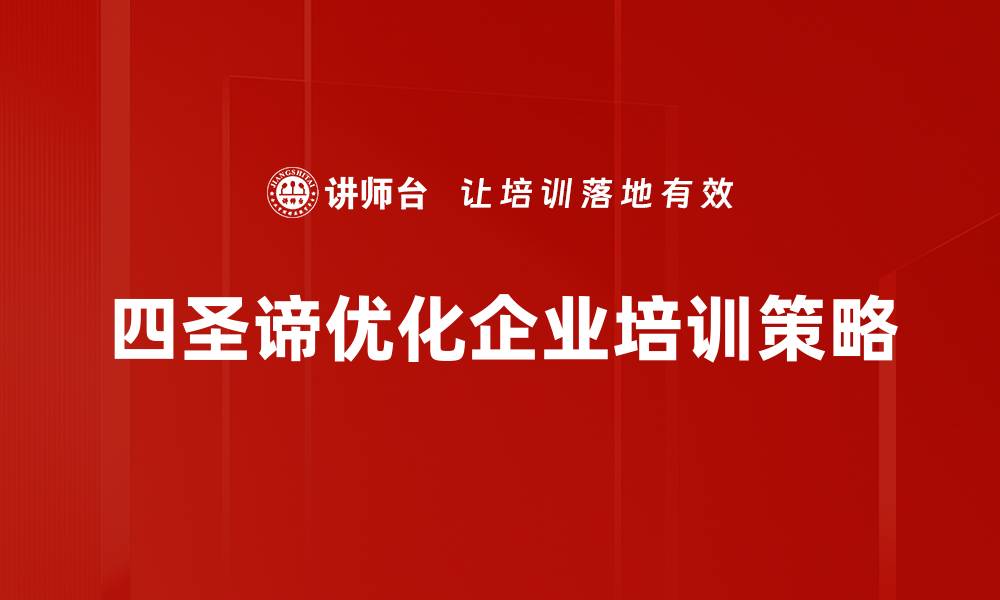 四圣谛优化企业培训策略