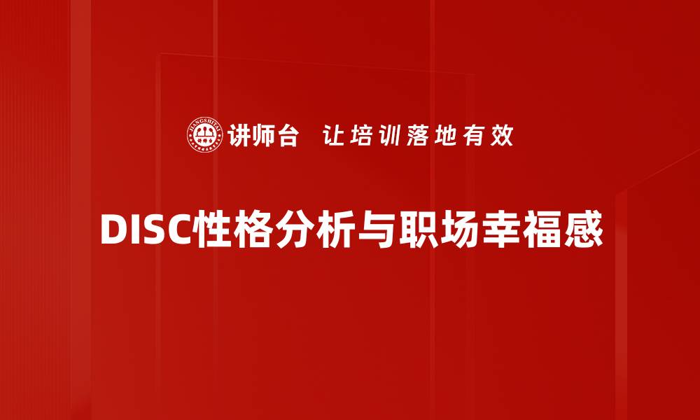 DISC性格分析与职场幸福感