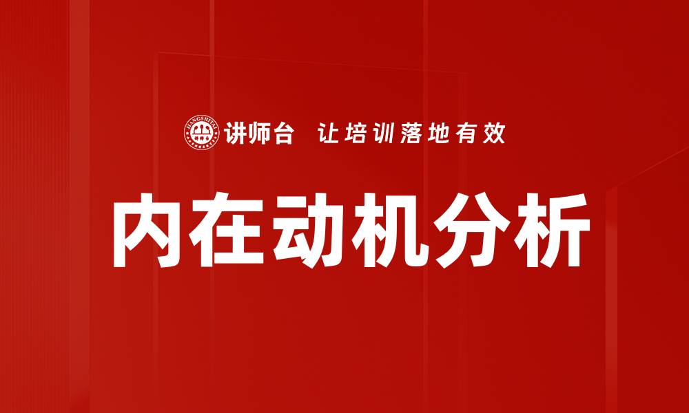 文章深度解析内在动机分析对个人发展的影响的缩略图