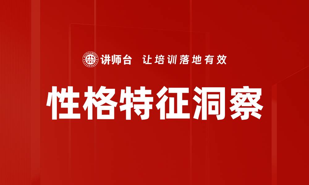 文章洞察性格特征，提升人际交往技巧与自我认知的缩略图