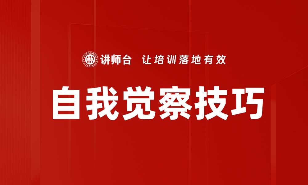 文章提升自我觉察技巧，开启内心成长之旅的缩略图