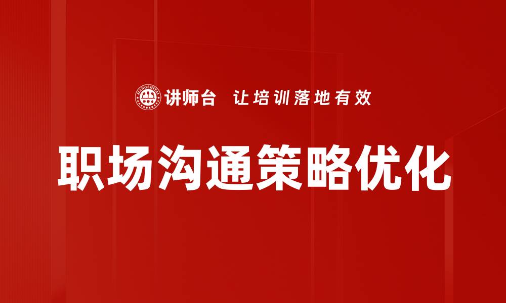 文章提升沟通策略优化的有效方法与技巧的缩略图