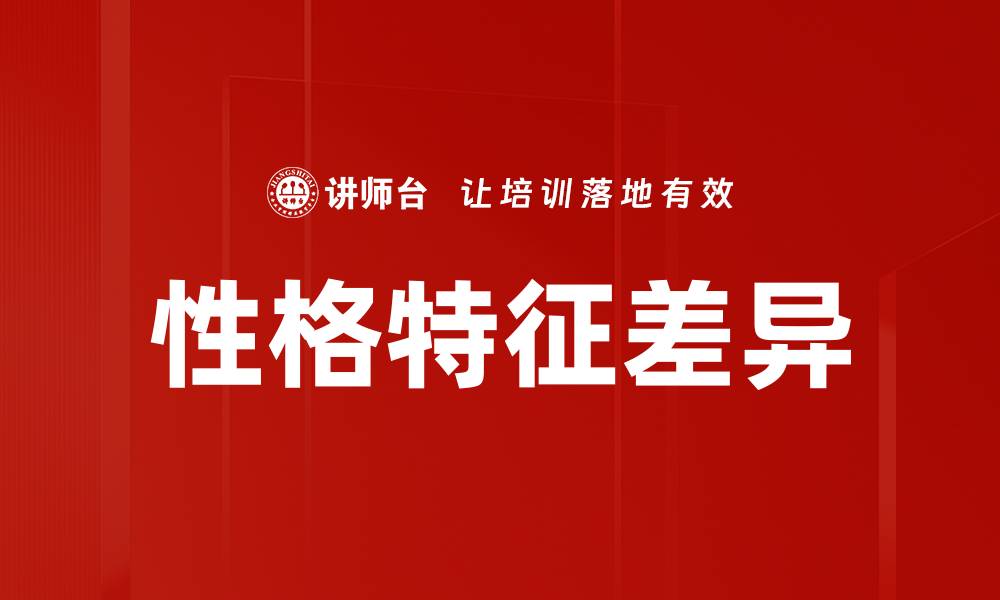 文章性格特征差异对人际关系的影响解析的缩略图