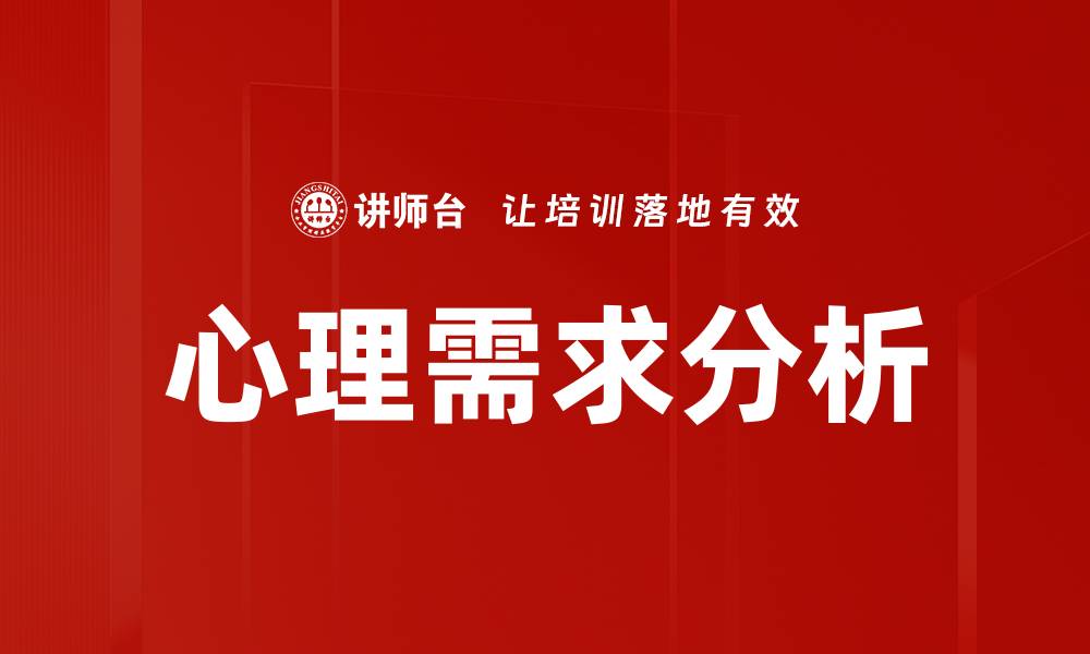 文章深入探讨心理需求分析的重要性与应用技巧的缩略图