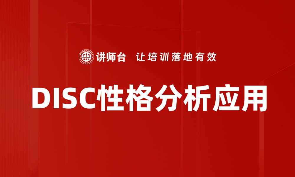 文章深入了解DISC性格分析，提升职场沟通技巧的缩略图