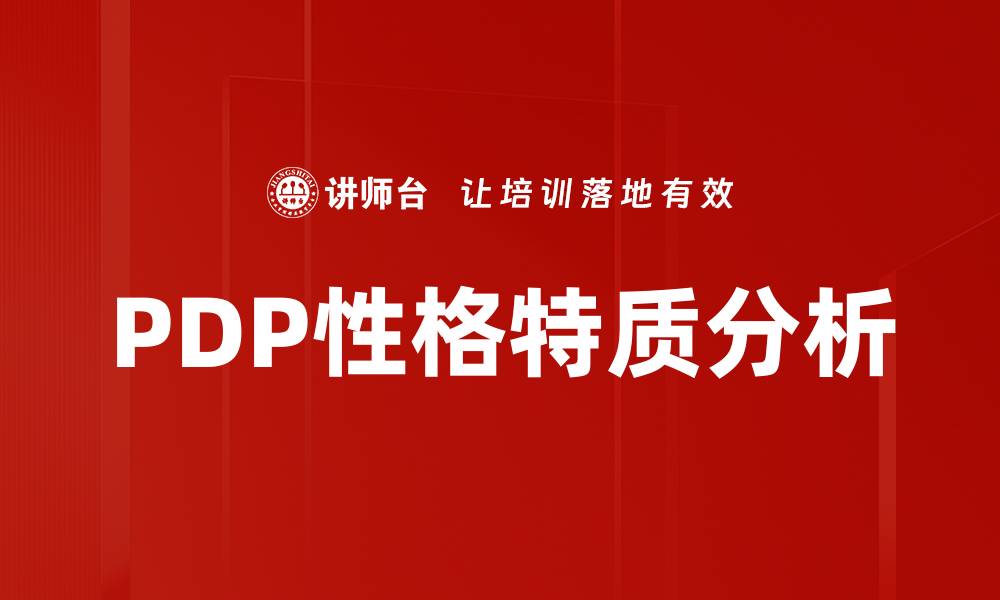 文章深入解析PDP性格特质对个人发展的影响的缩略图