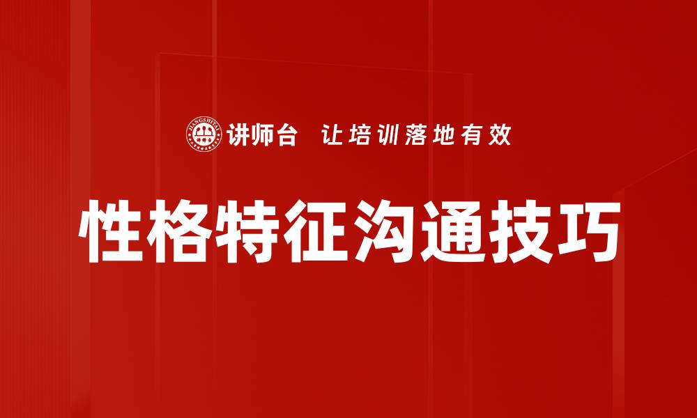 文章提升团队沟通技巧，助力高效协作与成功的缩略图