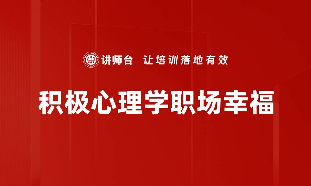 文章探索积极心理学：提升生活质量的关键秘诀的缩略图