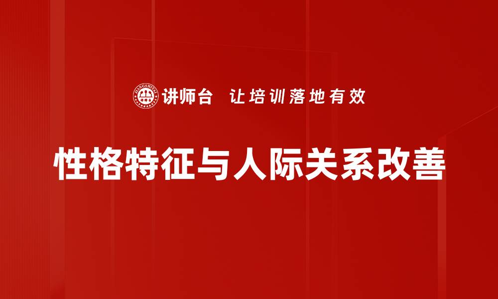 文章有效策略助你实现人际关系改善技巧的缩略图