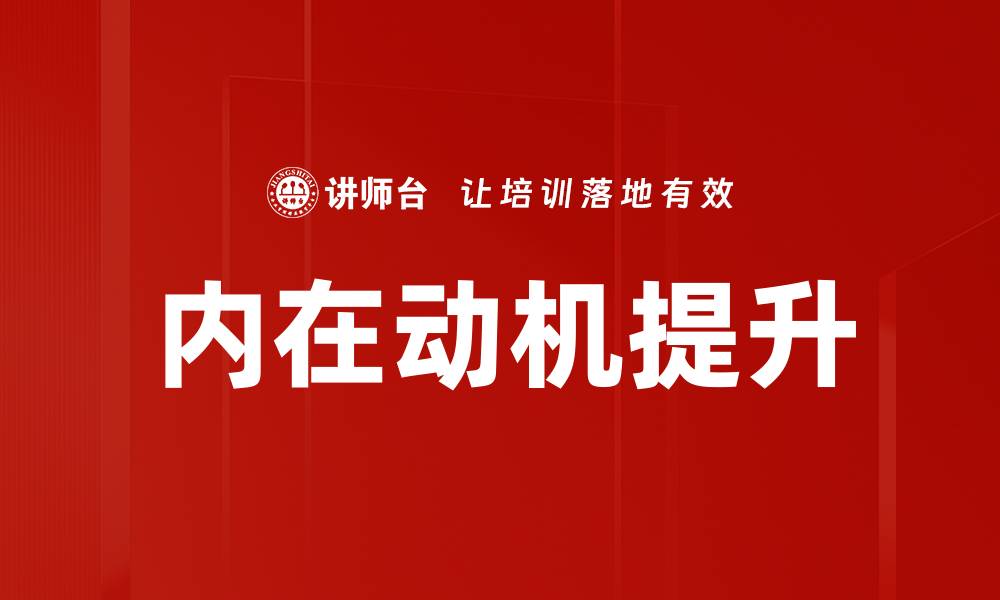 文章深入探讨内在动机分析的重要性与应用的缩略图