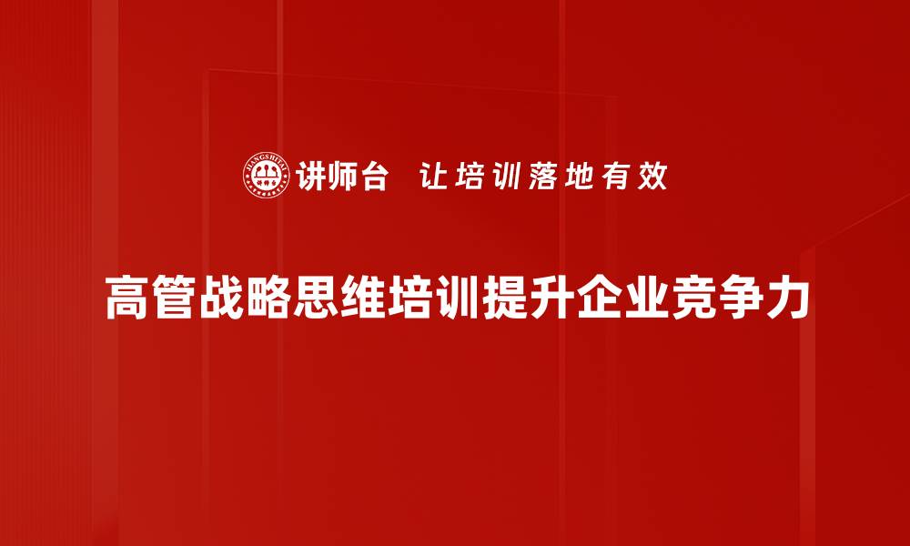 高管战略思维培训提升企业竞争力