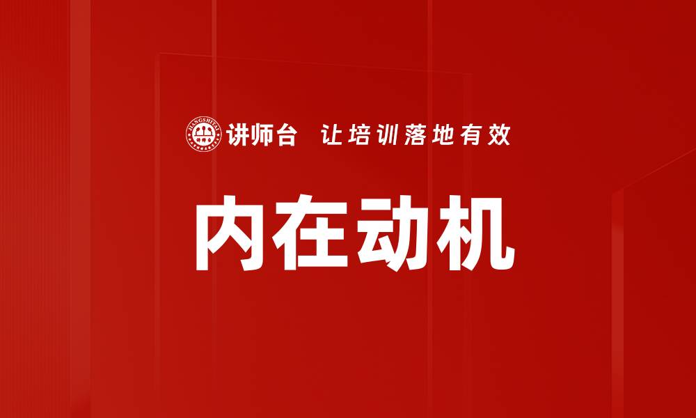 文章内在动机分析：如何激发个人潜能与成就感的缩略图