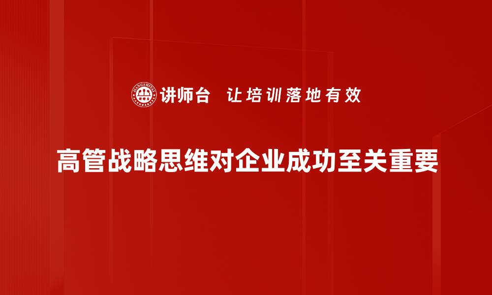 文章高管战略思维：提升企业竞争力的关键秘诀的缩略图