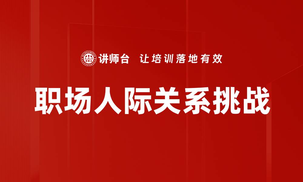 文章职场人际关系的技巧与艺术解析的缩略图