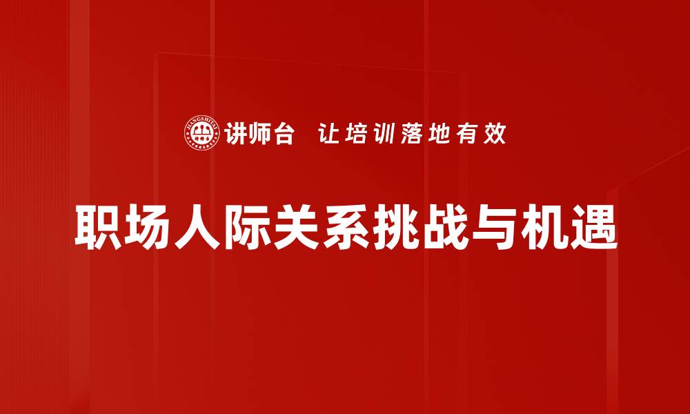 文章职场人际关系的秘诀：提升沟通技巧与合作能力的缩略图