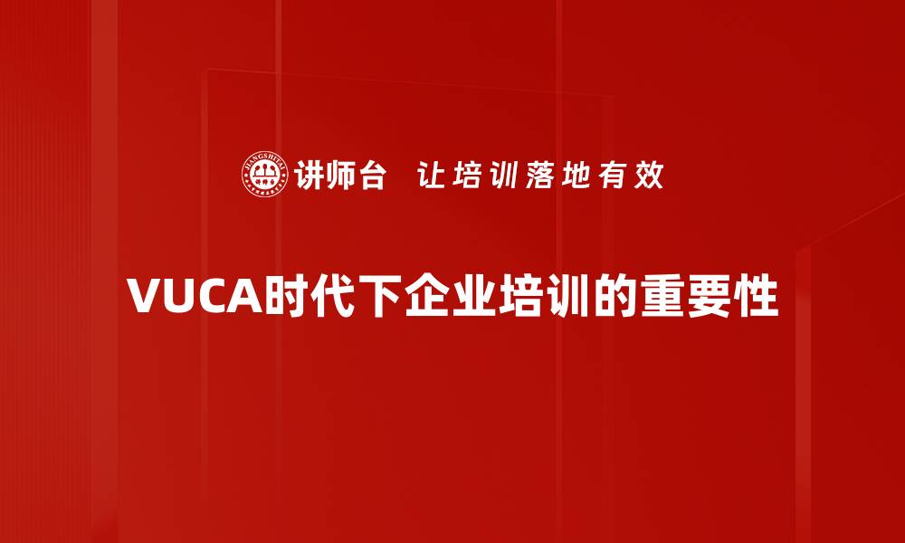 文章VUCA时代管理：如何应对不确定性与复杂性挑战的缩略图