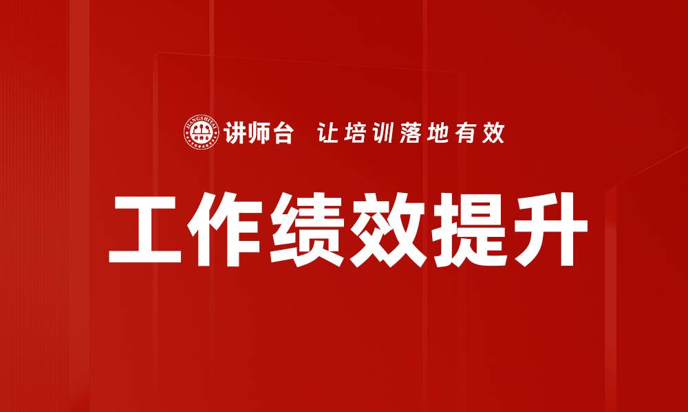 文章提升工作绩效的有效策略与实用技巧的缩略图