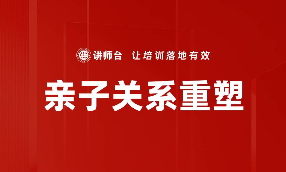 文章如何建立良好的亲子关系让家庭更加和谐的缩略图