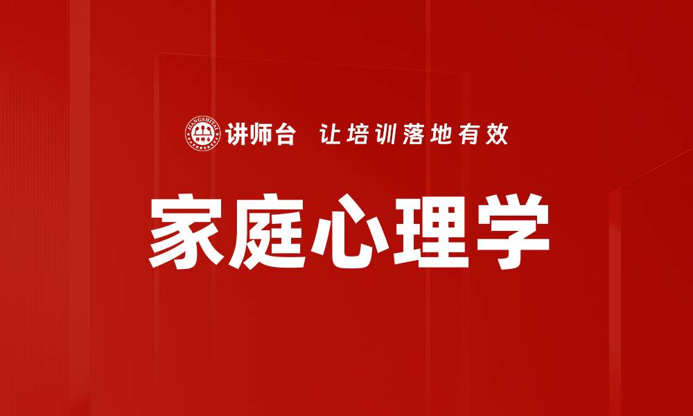 文章家庭心理学：提升家庭幸福的关键秘诀的缩略图