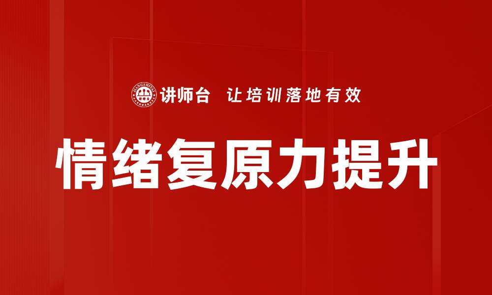 文章提升情绪复原力的有效方法与策略的缩略图