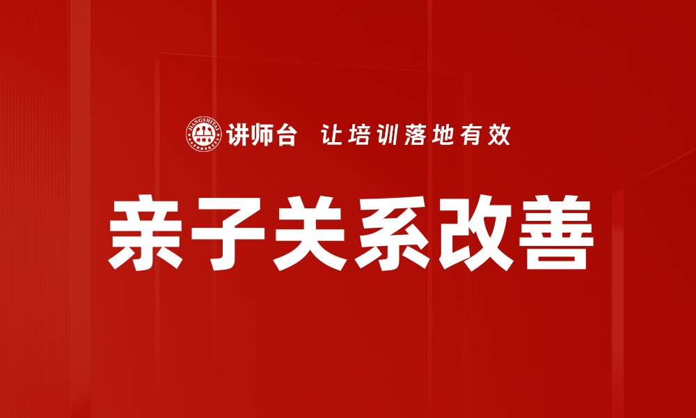 文章亲子关系改善的有效方法与实用技巧的缩略图