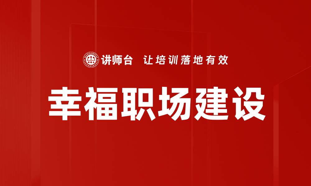 文章打造积极幸福职场的秘诀与实践建议的缩略图