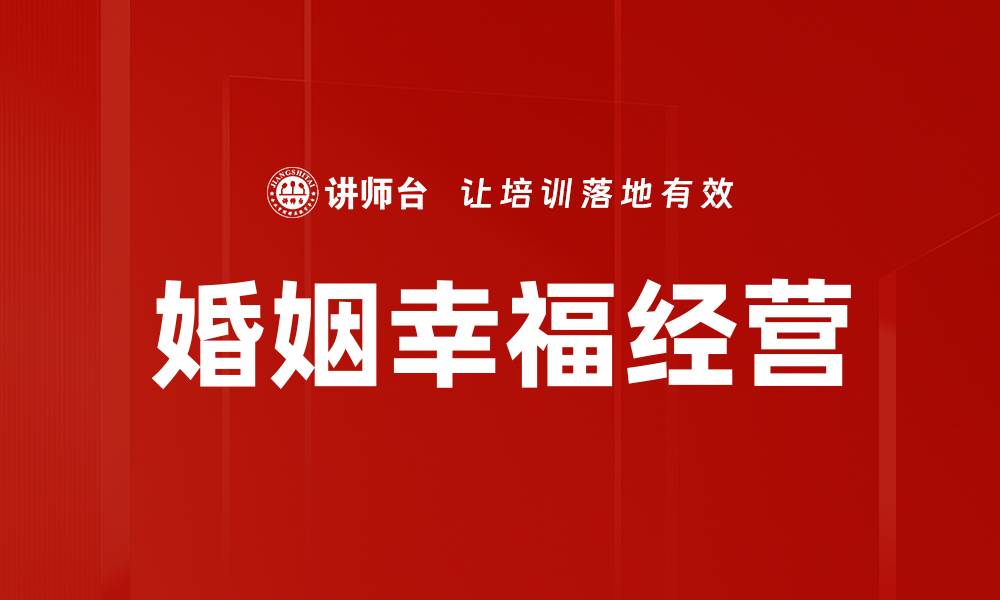 文章婚姻幸福的秘密：如何打造长久甜蜜关系的缩略图