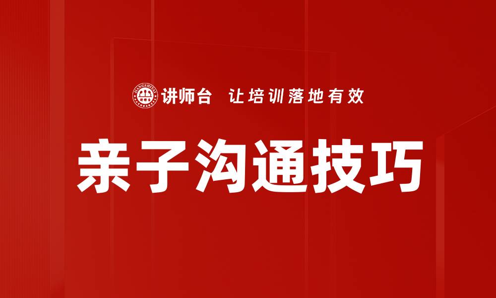 文章亲子沟通技巧：改善亲子关系的有效方法的缩略图