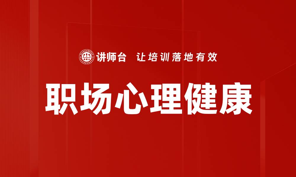 文章职场心理学：提升职场沟通与合作的秘诀的缩略图