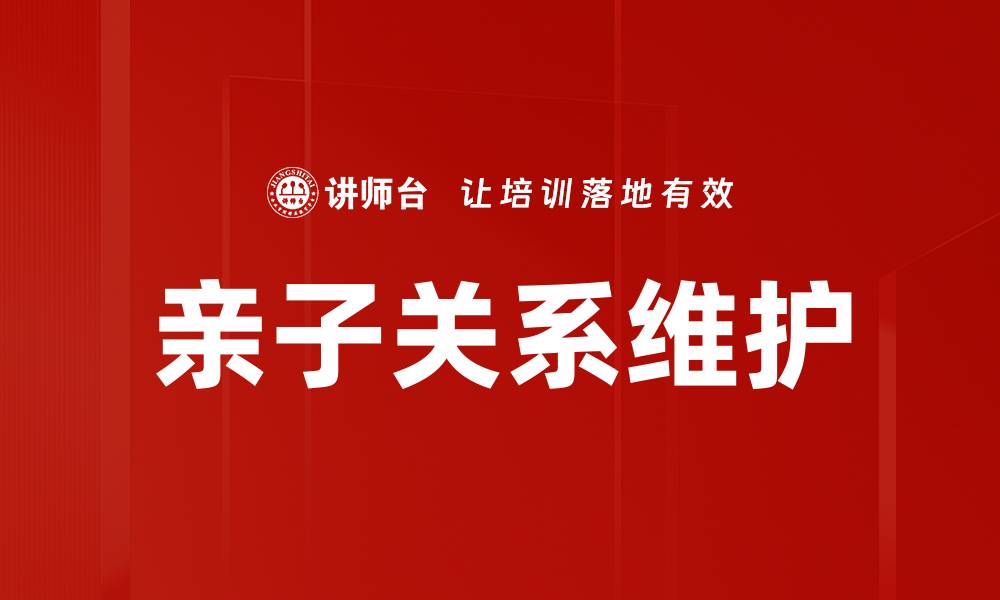 文章亲子关系的秘密：如何建立更深的情感连接的缩略图