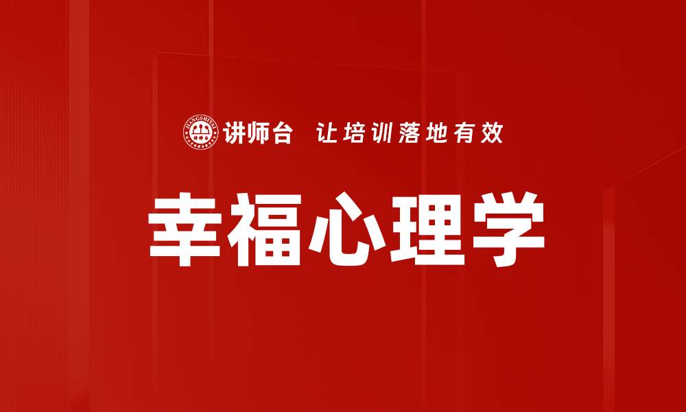 文章探索幸福心理学：提升生活质量的秘密方法的缩略图