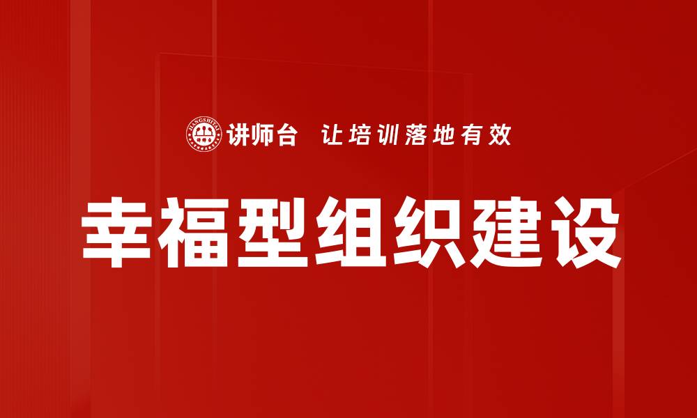 文章打造幸福型组织：提升员工满意度与企业效益的秘诀的缩略图