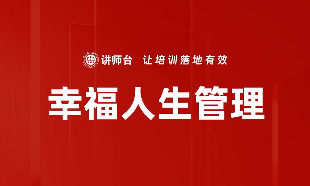 文章追寻幸福人生的秘诀：如何实现心灵的满足与快乐的缩略图