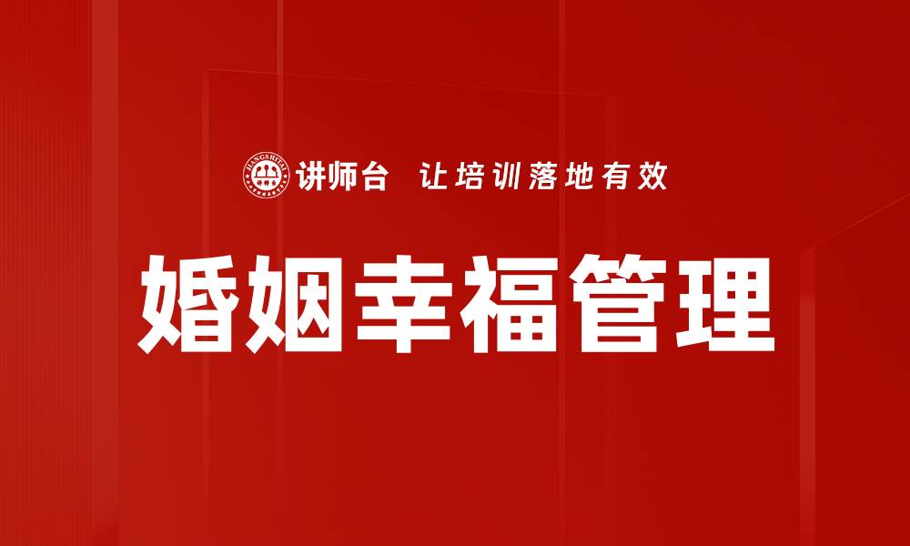 文章提升婚姻幸福感的五个实用技巧的缩略图