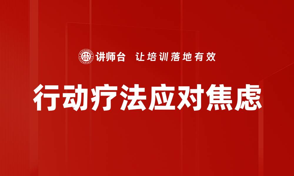 文章行动疗法助你重拾生活信心与动力的缩略图